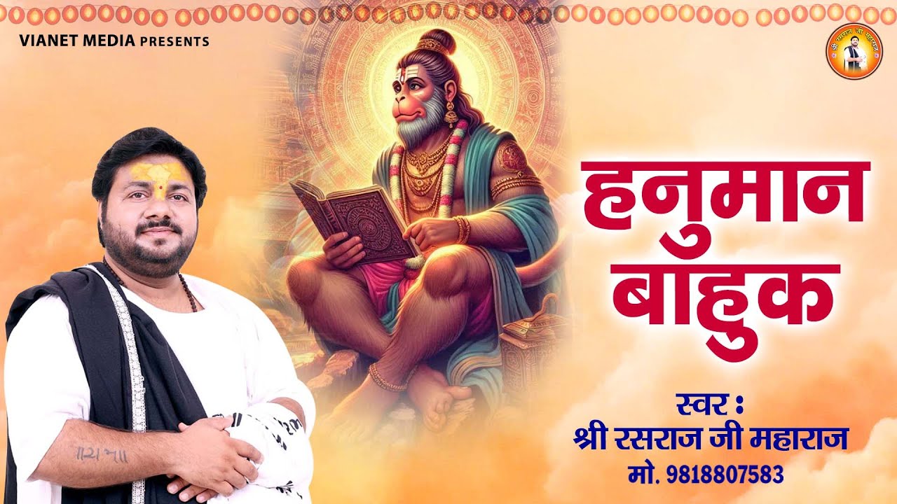 हनुमान बाहुक का पाठ व हनुमान चालीसा - Hanuman Bahuk Paath - Rasraj Ji Maharaj - Hanuman Chalisa
