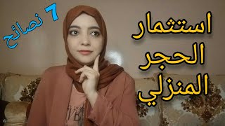 استثمار الحجر المنزلي