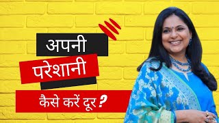 कुछ देर के लिए अपनी परेशानियां भूल कर देखें - Life Lessons, Motivation - Video 7 - #ZindagiWithRicha