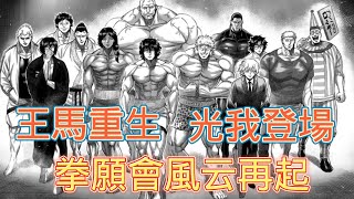 拳願奧米迦：十鬼蛇王馬再次回歸，新老主角再創巔峰對決，一口氣看過癮