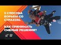 ТРИ СПОСОБА БОРЬБЫ СО СТРАХОМ! Как принимать решения? Оскар Хартманн.