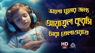 Ayatul Kursi 100 Times ঘুমানোর জন্য আয়াতুল কুরসি ১০০বার Beautiful Recitation for Sleep with Relax