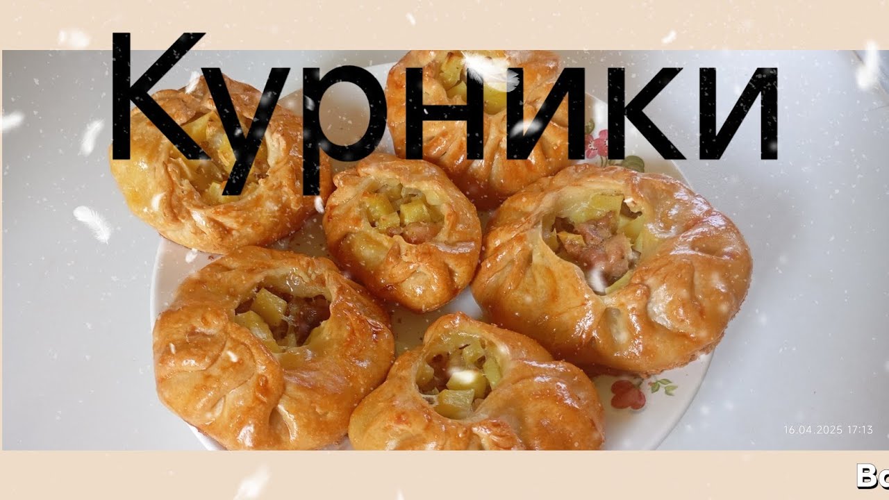Курники