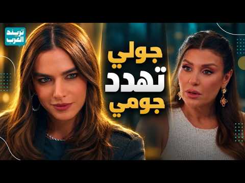 Julie threatens Joumi to expose her secret to Lynn... and her fear of the threat sparks a confron...