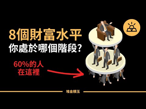 8個財富水平，你處於哪個階段？| 如何實現財務獨立 | 看看你現在是什麼財富水平