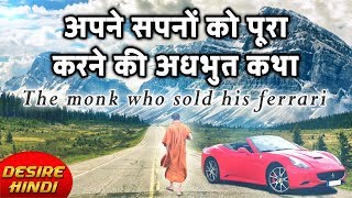 The monk who sold his ferrari by robin sharma animated book summary in
hindi. it is an ideal guide for people wish to find balance and peace
their liv...