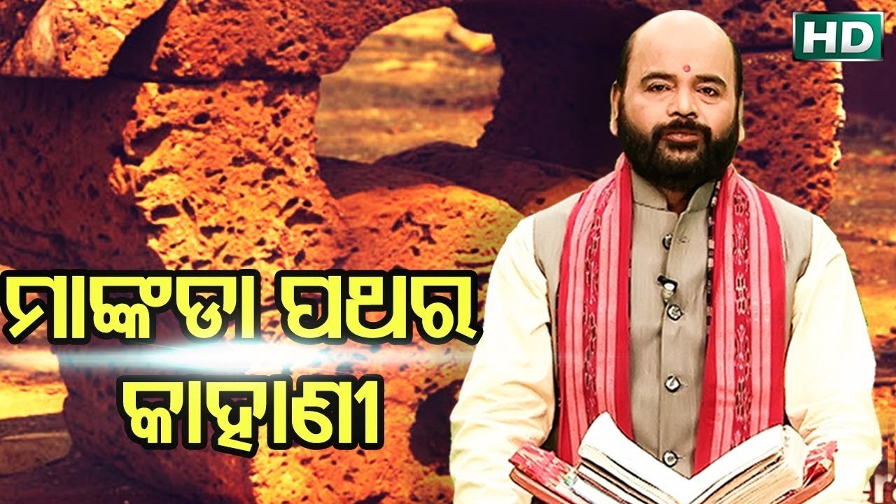 Mankeda Pathara Kahani ମାଙ୍କଡା ପଥର କାହାଣୀ By Charana Ram Das 1080P HD VIDEO