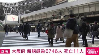 【速報】大阪府の新規感染6746人　死亡11人(2022年2月12日)