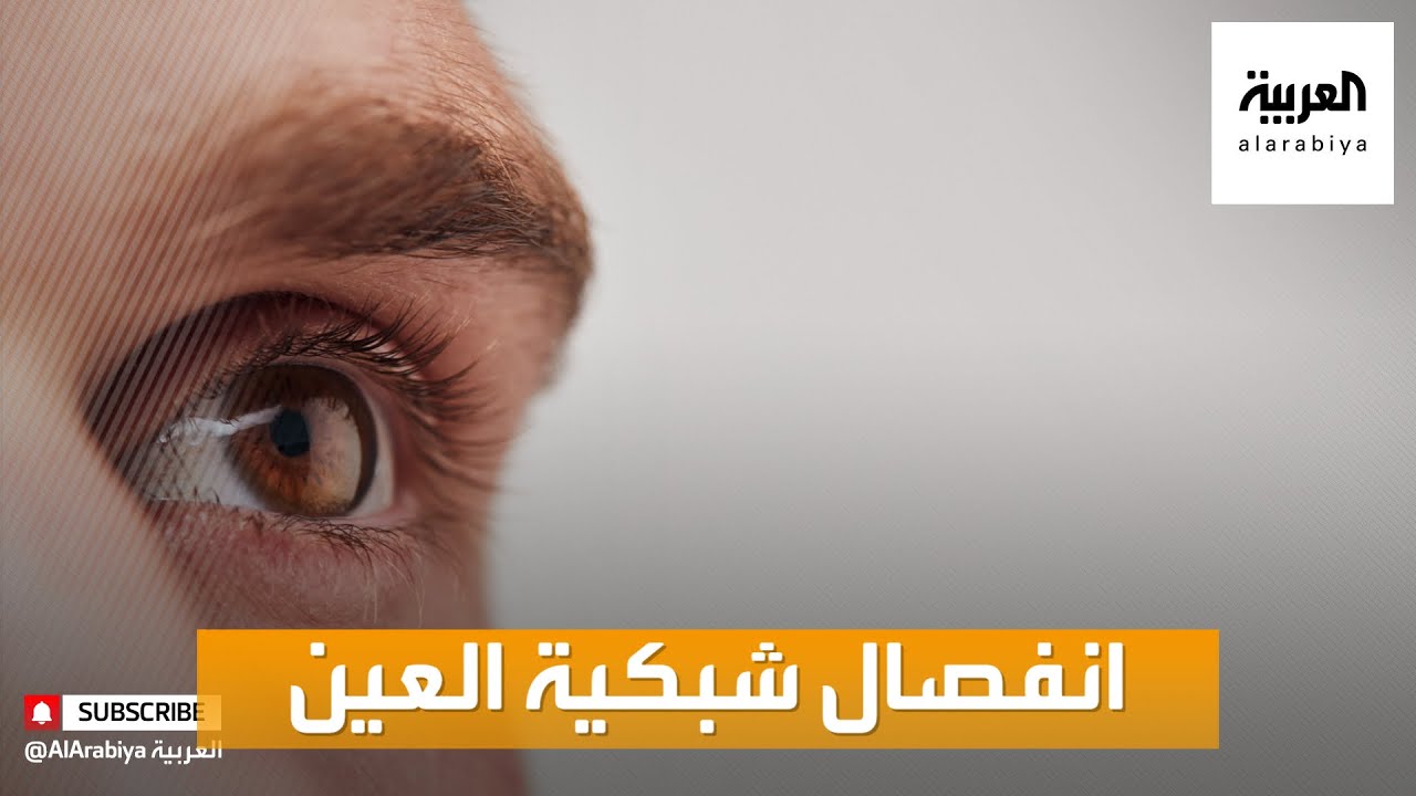 صباح العربية | ما أعراض انفصال شبكية العين؟