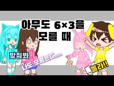 아무도 6×3을 모를 때 패러디