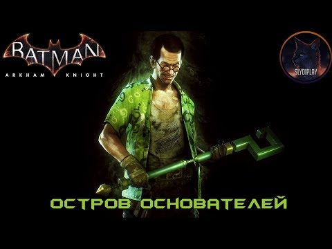 Batman Arkham Knight Риддлер Остров Основателей (Все Трофеи, Загадки и Разрушаемые объекты)