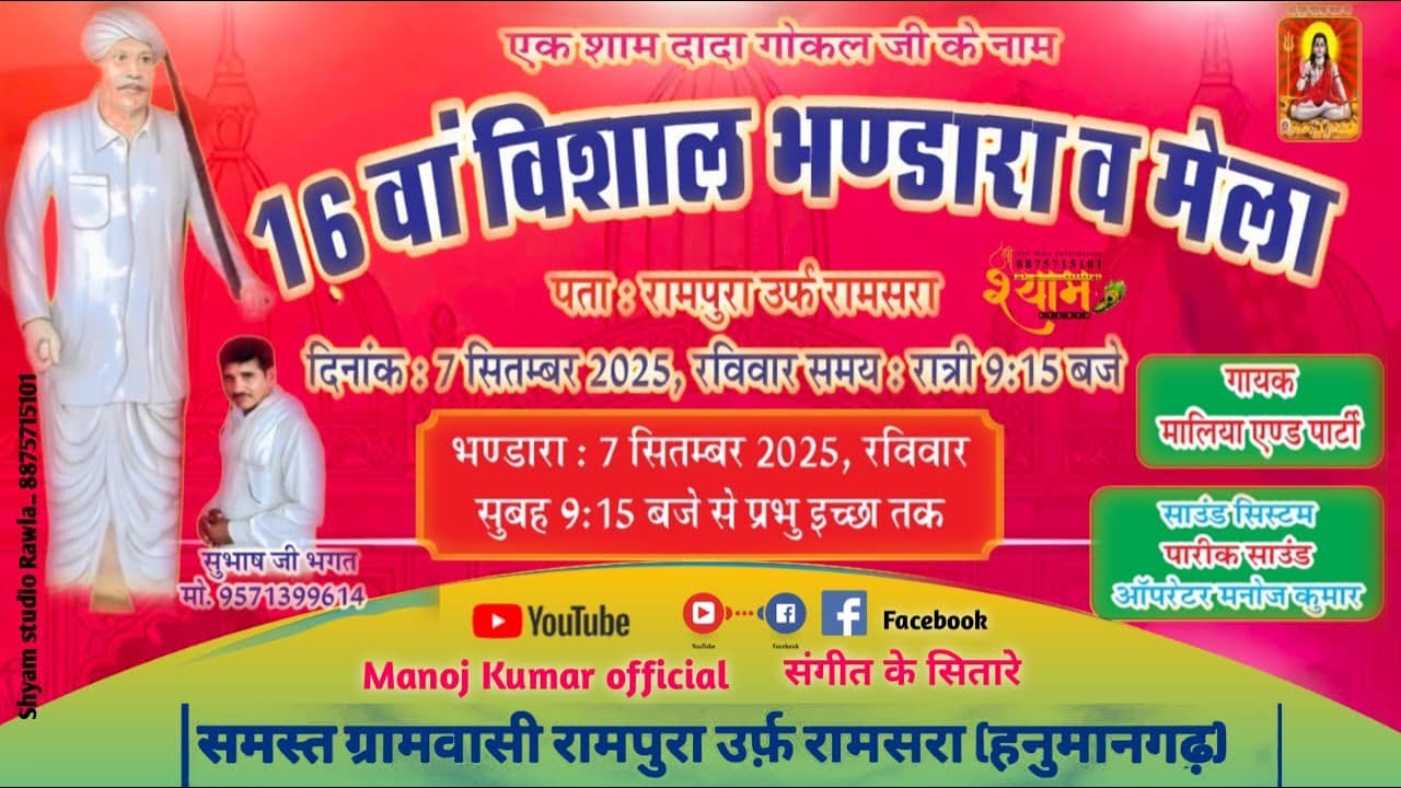 LIVE🔴दादा गोकल का विशाल जागरण / गांव रामपुरा उर्फ़ रामसरा (राज.) Manoj kumar officail