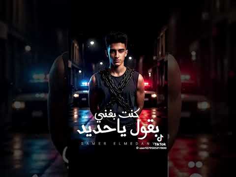 اغنيت سامر المدني الجديده كنت بغني بقول يحدد