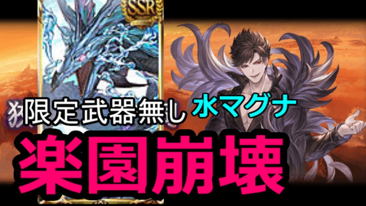 グラブル 水マグナでも限定武器無しで楽園崩壊はクリアできる Youtube