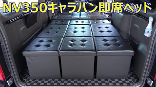 NV350キャラバンに即席ベッドを設置 武田コーポレーション収納スツール