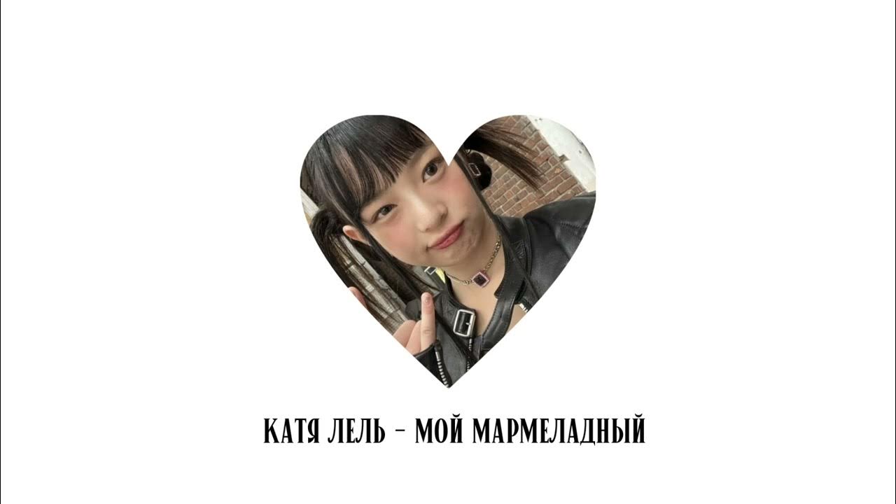 Катя лель 2004. Катя лель 2002. Текст лель мой мармеладный. Катя лель 2003 год в кепке. Катя лель новый год текст.