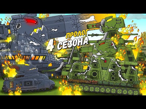 Видео: Пролог 4 сезона Эра Стальных Гигантов - Мультики про танки