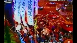 香港淪陷，民國86年6月30日晚，反共愛國民主人士的抗議活動