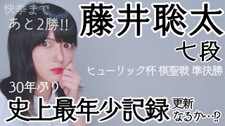 藤井聡太七段、大記録達成まで秒読み!?【将棋】終局直後！棋聖戦を振り返ります。