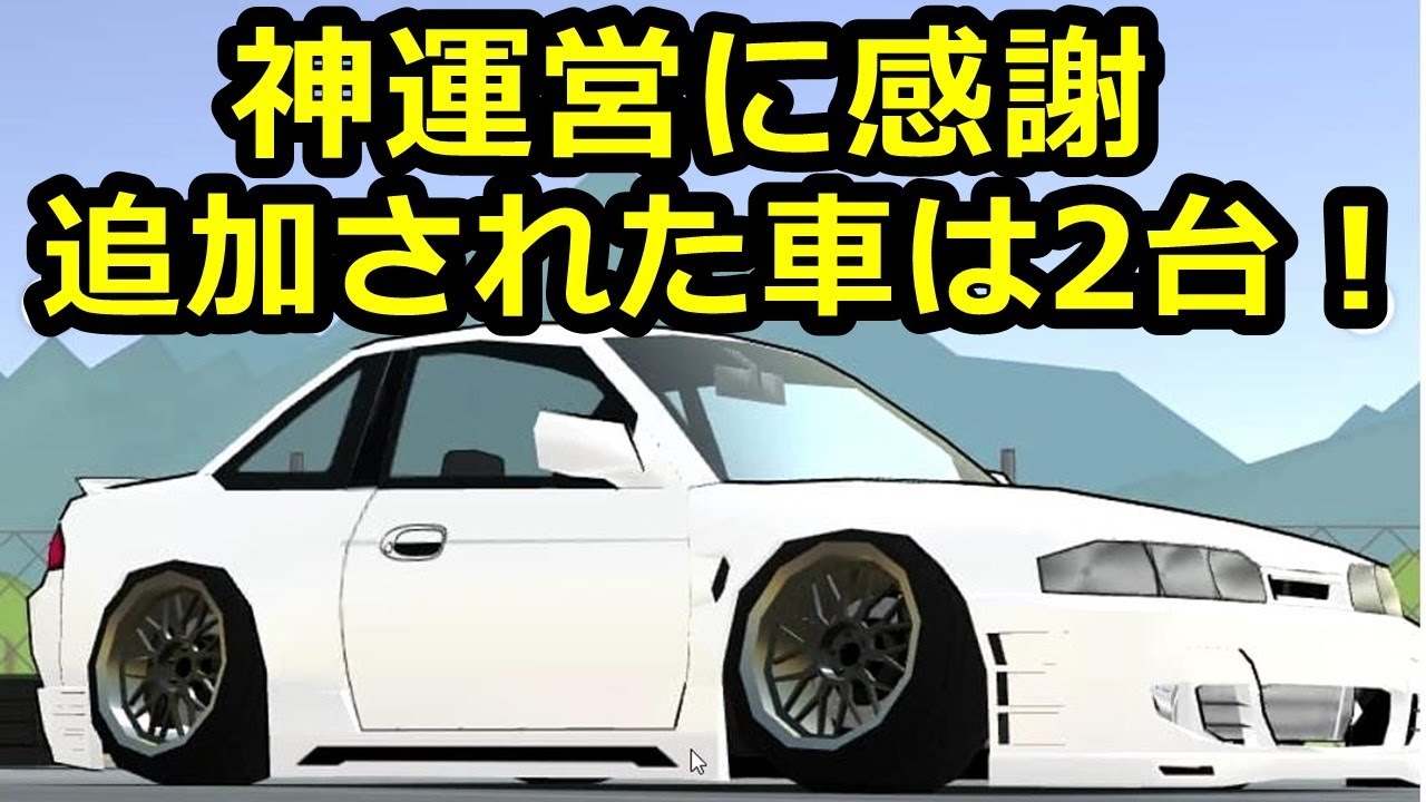 神アプデ到来 なんと車は2台追加 Fr Legends Youtube