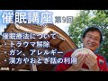 催眠講座 第9回