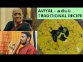 Aviyal    kumbakonam thanjavur style  traditional recipe  shantha paati  rp shravan