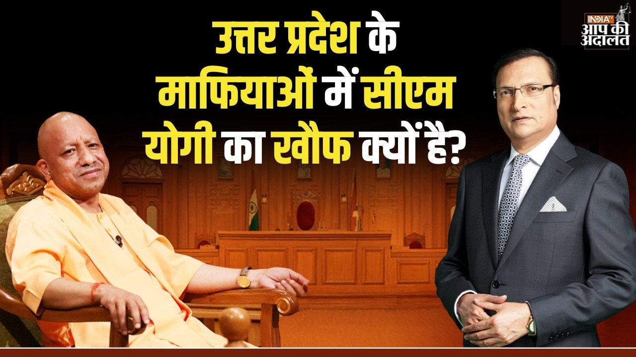 CM Yogi in Aap Ki Adalat: उत्तर प्रदेश के माफियाओं में सीएम योगी का खौफ क्यों है? | Rajat Sharma