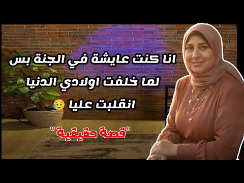 انا كنت عايشة في الجنة بس لما خلفت اولادي الدنيا انقلبت عليا حكايات قصص واقعية
