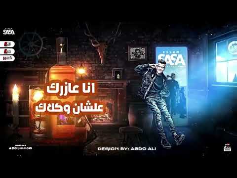 افجر حلات واتس عصام صاصا مهرجان جديد 2023 أنا سيرتي ياخصم مزولاك 1080hd
