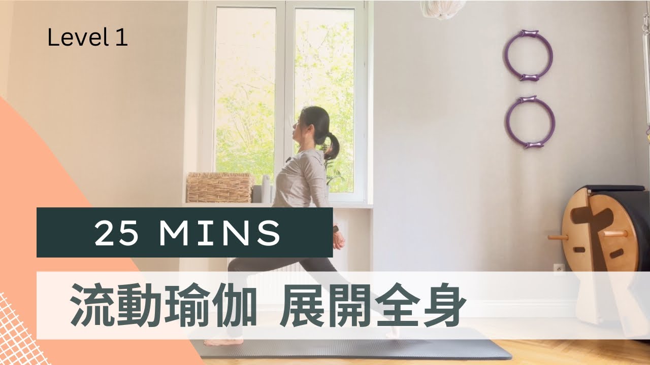 ［流動瑜伽］25分鐘展開全身 強健後腰| 25mins Full body yoga flow