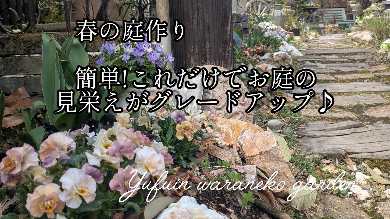 【2025.3〜４月】春の庭作り.簡単!これだけでお庭の見栄えがグレードアップ♪