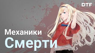 Как смерть углубляет геймплей. Лучшие механики смерти в играх.