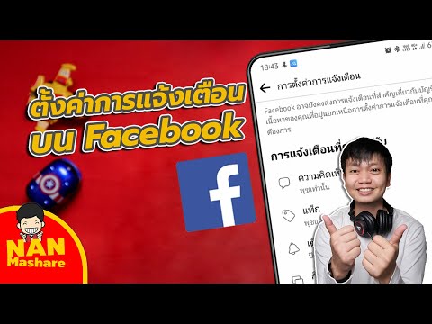 ตั้งค่าการแจ้งเตือน Facebook | NAN Mashare