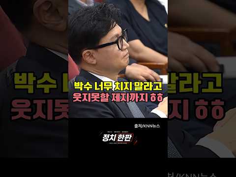 박수 너무 한꺼번에 치지 마세요!” 한동훈등장에 웃지못할 제지까지 #한동훈 #국민이힘 #무소속한동훈 thumbnail