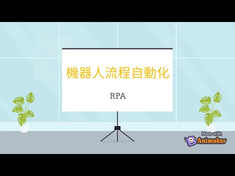 機器人流程自動化(RPA)