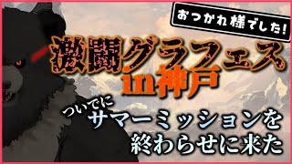 【グラブル-配信226】神戸グラフェスお疲れ様でした、サマミをクリアしにきた！