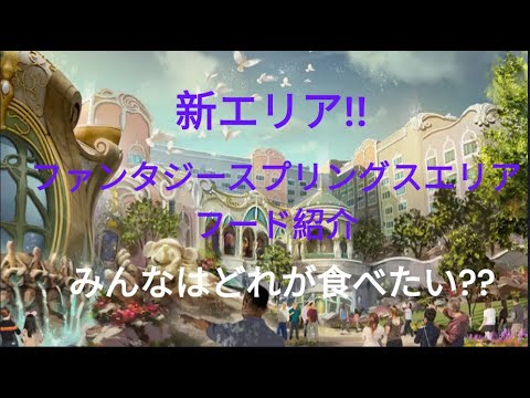 東京ディズニーシー　ファンタジースプリングスエリア　新フード紹介！　#ディズニーシー　#ファンタジースプリングス