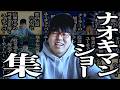 【作業用】ナオキマンショーシリーズ【ジェラードン】