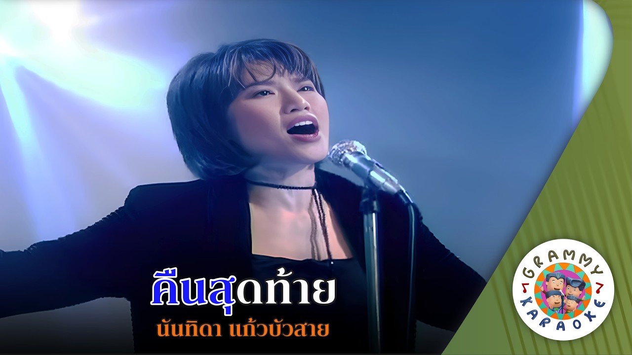 คาราโอเกะ คืนสุดท้าย (Keun-Sud-Tai) - นันทิดา แก้วบัวสาย [ Original Karaoke ]
