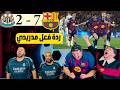 ردة فعل مدريدي على برشلونة ونيوكاسيل 7 2 ضربوهم بالسبعة ردة فعل مدريدي على برشلونة ونيوكاسيل 7 2 ضربوهم بالسبعة