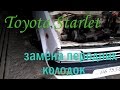 Toyota Starlet замена передних Колодок