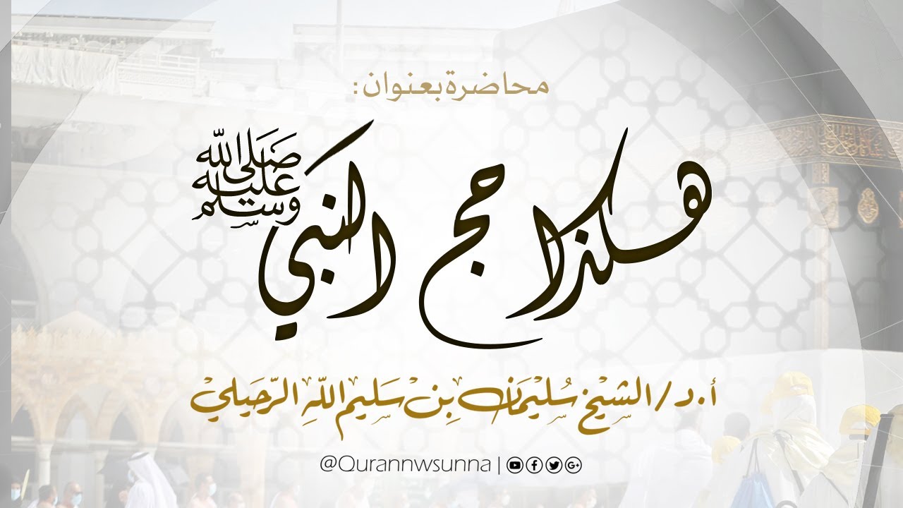 محاضرة لفضيلة الشيخ أ.د. سليمان بن سليم الله الرحيلي - بعنوان : (هكذا حج النبي صلى الله عليه وسلم)