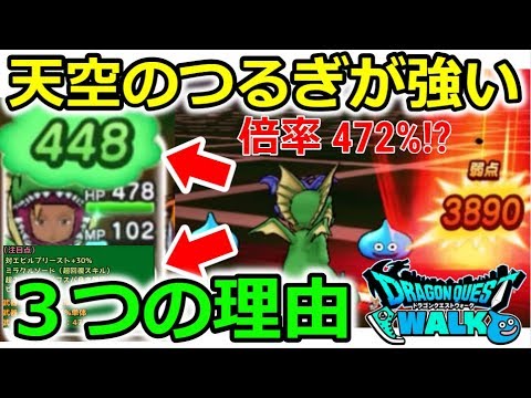 【ドラクエウォーク】天空のつるぎが強い!3つの理由!全回復、単体倍率472%!?