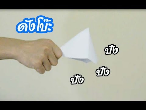 พับกระดาษมีเสียงดัง(ดังโบ๊ะ) ฮิตมาก ตามคำขอ | Fold the paper loudly (loudly) on request.