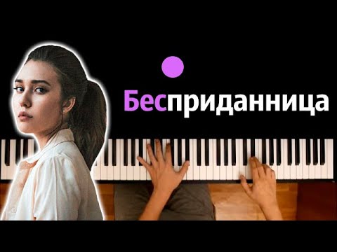 Dead Blonde - Бесприданница Караоке | Piano_Karaoke Ноты x Midi