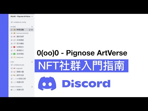 0(oo)0 - Pignose ArtVerse｜NFT社群入門指南