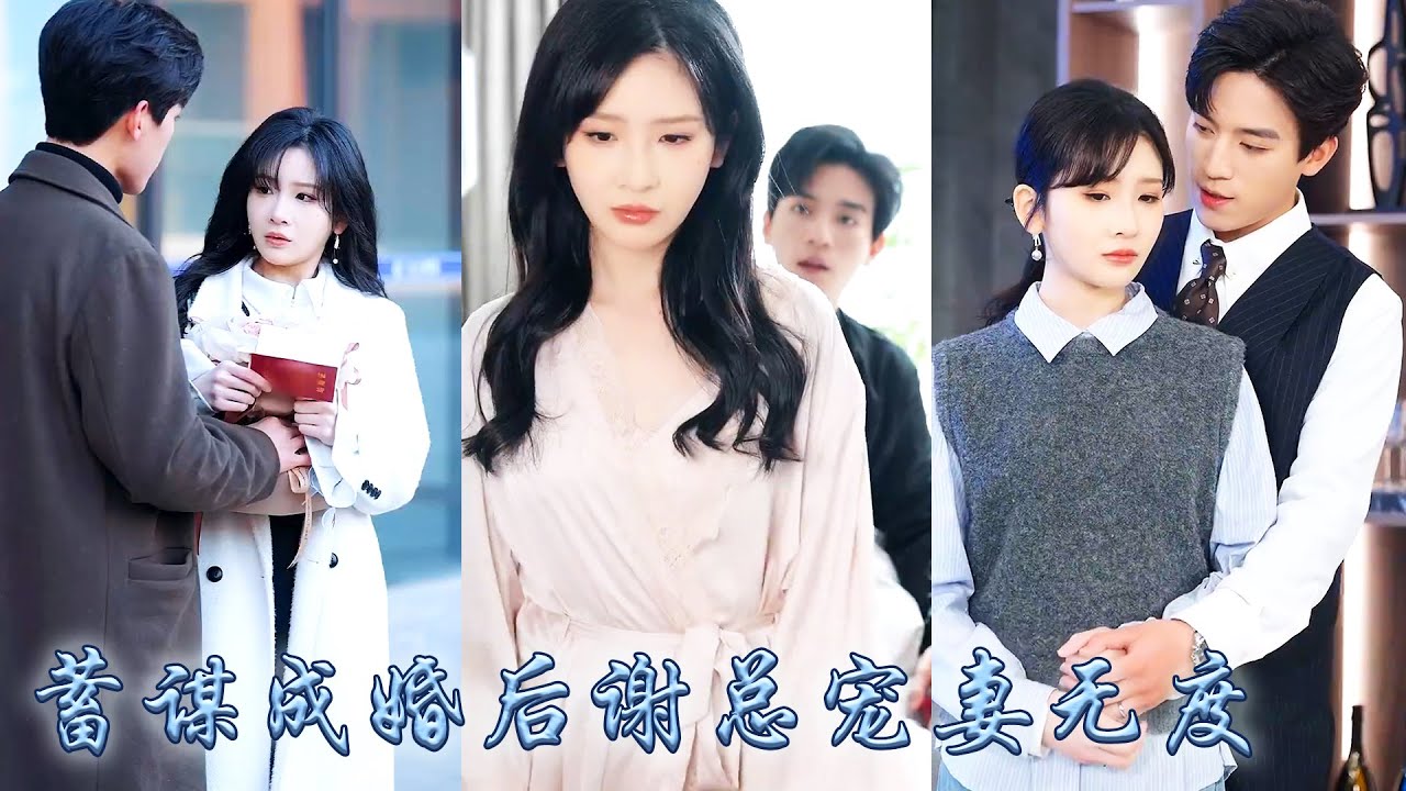 【完整版结局】全家人偏寵養女對她視而不見，在他們眼裏她不過是個上不了臺面的鄉下女孩，後來她被那個高不可攀的商界大佬撿回家，從此高冷如塵的神明墜落凡塵寵她上癮溺她上天！「他們不要的卻是我的珍寶」#甜寵