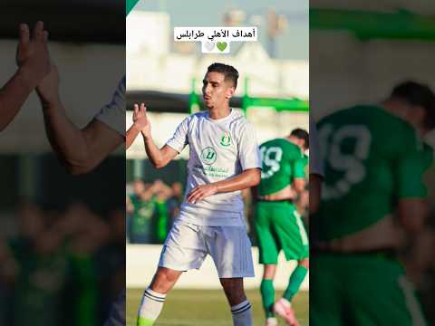 أهداف مباراة الأهلي طرابلس ضد الأخضر 2 0 الاهلي طرابلس الزعيم ليبيا