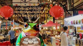 Пхукет,Обзор ночного рынка Ката (часть 3)