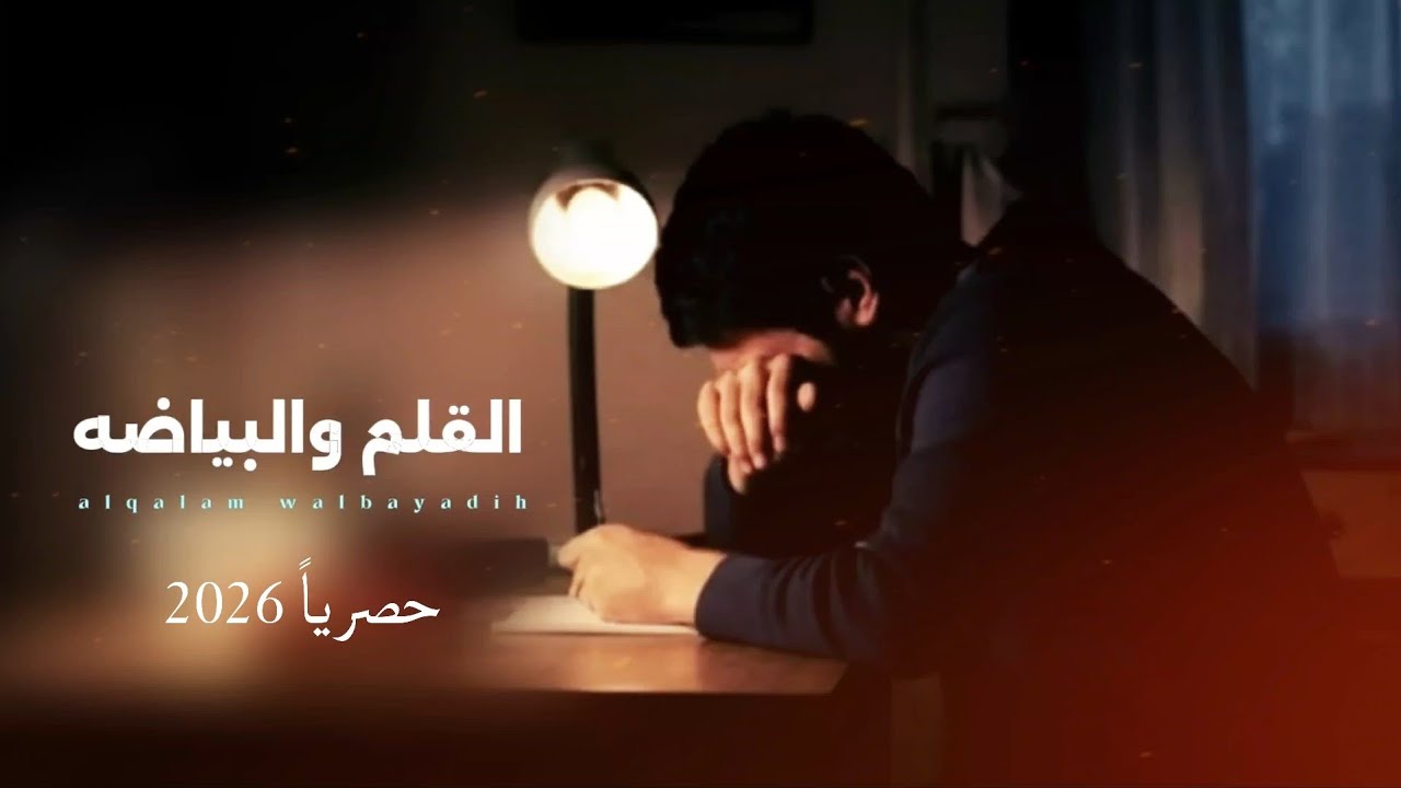 القلم والبياضه || كلمات نايف محمد الشاعر || اداء الشاعر سلطان زاهر  جديد وحصري 2026